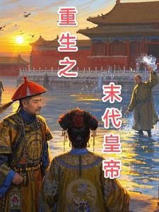 重生成为末代皇帝封面