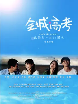 全城高考海报