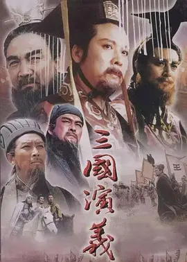 三国演义海报