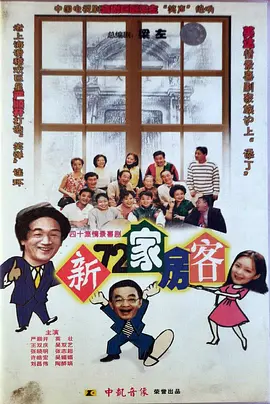 新72家房客海报