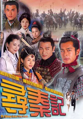 寻秦记海报