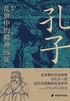 孔子：乱世中的精神远征（历史小说）封面