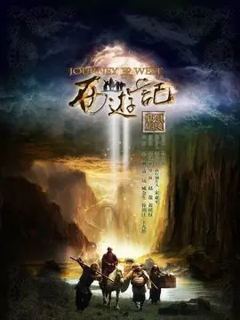新西游记海报