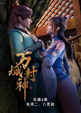 万域封神 第一季海报