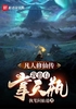 凡人修仙传：我也有掌天瓶封面