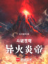 斗破苍穹：异火炎帝封面