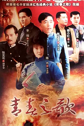 青春之歌海报