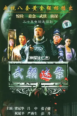 神探狄仁杰海报