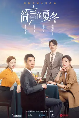 简言的夏冬海报