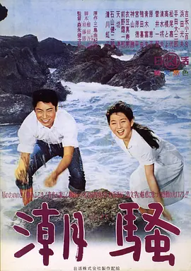 潮骚海报