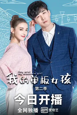 我的单板女孩 第二季海报