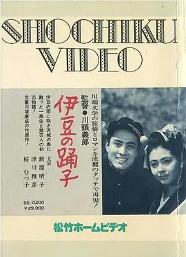 伊豆的舞女海报