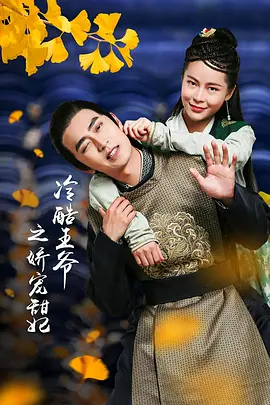 冷酷王爷之娇宠甜妃海报