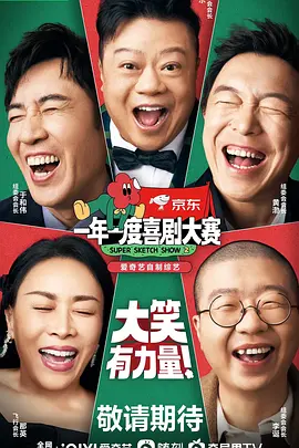 一年一度喜剧大赛 第二季海报