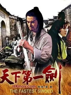 天下第一剑海报