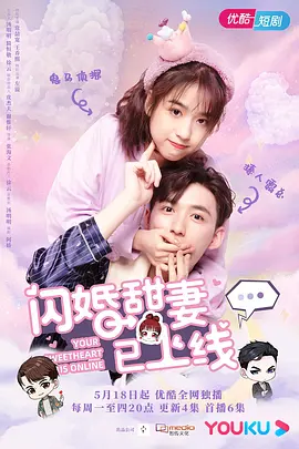 闪婚甜妻已上线海报