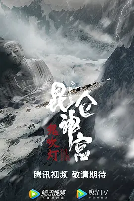 昆仑神宫海报