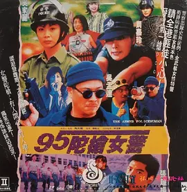 95陀枪女警海报
