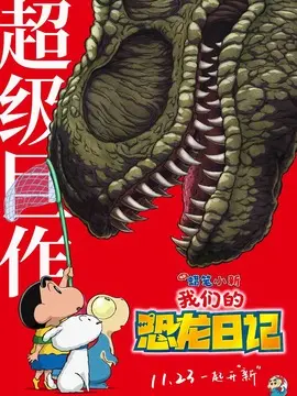 蜡笔小新：我们的恐龙日记海报