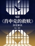 电影《肖申克的救赎》深度解读封面