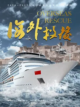 海外救援海报