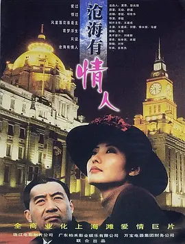 情陷上海滩海报
