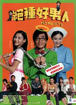 绝种好男人海报