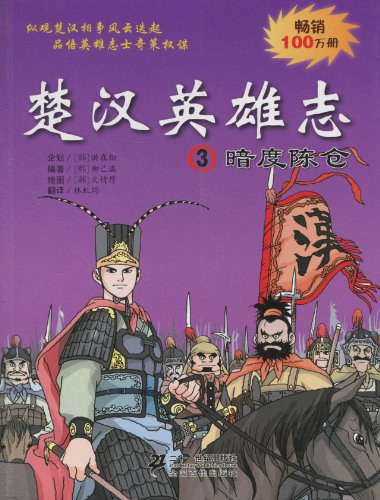 楚汉英雄志 3 暗度陈仓封面