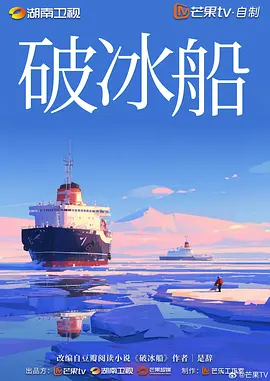 破冰船海报