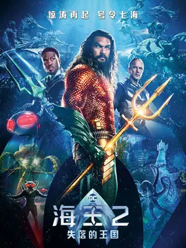 海王2：失落的王国海报