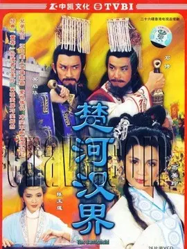楚河汉界海报