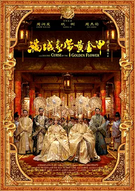 满城尽带黄金甲海报