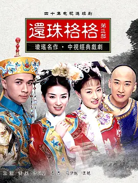还珠格格第三部海报