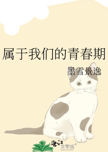 属于我们的青春期封面