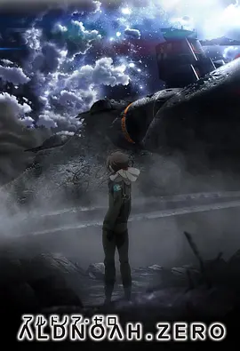 ALDNOAH.ZERO 第二季海报