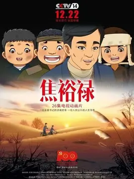 焦裕禄海报