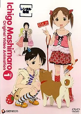 草莓棉花糖 OVA第1卷海报