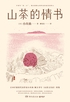 山茶的情书封面