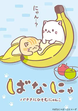 香蕉喵海报
