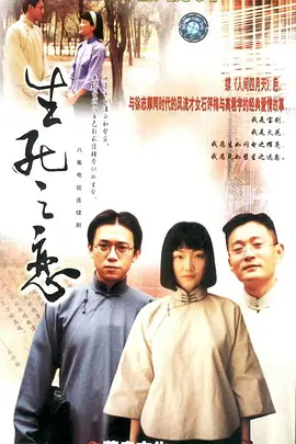 生死之恋海报