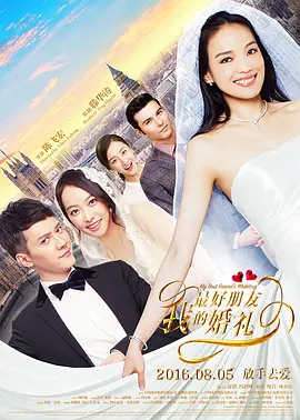 我最好朋友的婚礼海报