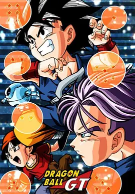 龙珠GT ドラゴンボールGT海报