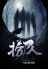 捞尸人封面