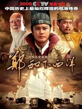 郑和下西洋海报