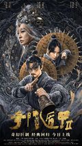 奇门遁甲2海报