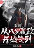 秦时：从八岁嬴政开始签到封面
