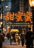 甜蜜蜜封面