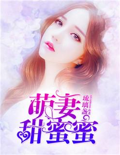 萌妻甜蜜蜜封面