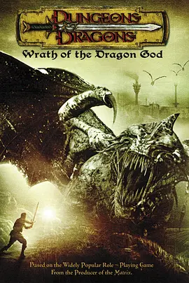 龙与地下城2：龙王的愤怒 Dungeons & Dragons: Wrath of the Dragon God海报