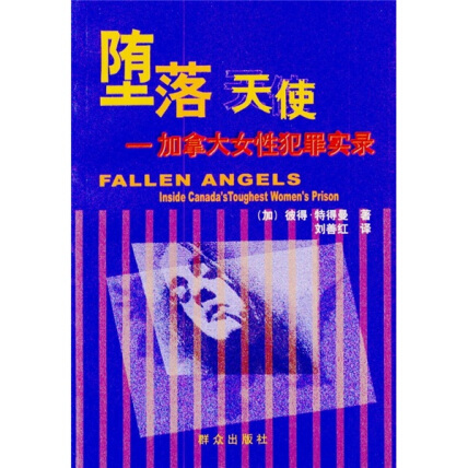 堕落天使：加拿大女性犯罪实录封面
